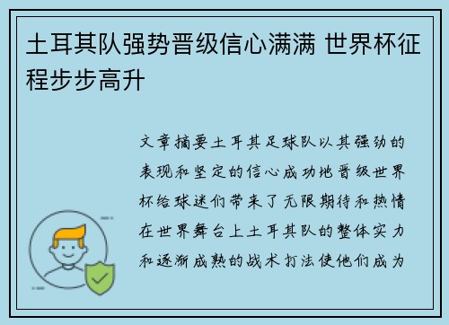 土耳其队强势晋级信心满满 世界杯征程步步高升