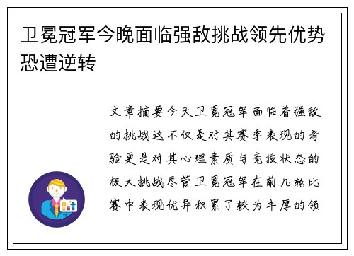 卫冕冠军今晚面临强敌挑战领先优势恐遭逆转