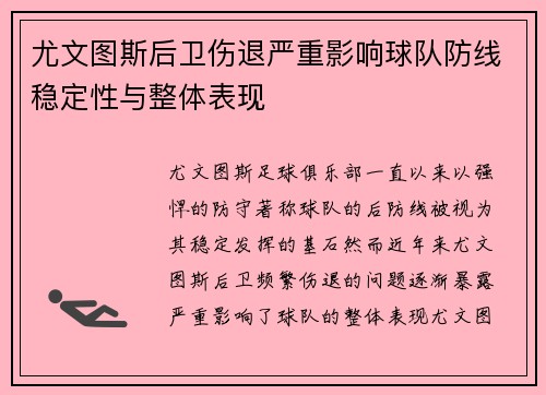 尤文图斯后卫伤退严重影响球队防线稳定性与整体表现