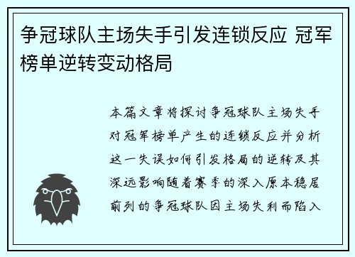 争冠球队主场失手引发连锁反应 冠军榜单逆转变动格局