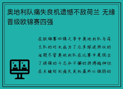 奥地利队痛失良机遗憾不敌荷兰 无缘晋级欧锦赛四强