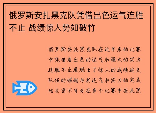 俄罗斯安扎黑克队凭借出色运气连胜不止 战绩惊人势如破竹