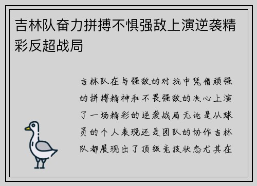 吉林队奋力拼搏不惧强敌上演逆袭精彩反超战局