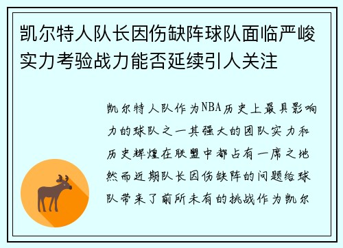 凯尔特人队长因伤缺阵球队面临严峻实力考验战力能否延续引人关注