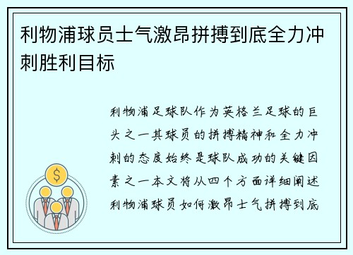 利物浦球员士气激昂拼搏到底全力冲刺胜利目标