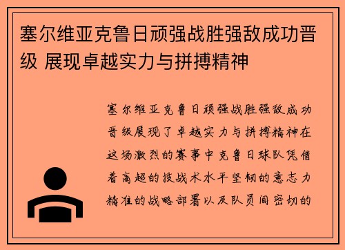 塞尔维亚克鲁日顽强战胜强敌成功晋级 展现卓越实力与拼搏精神
