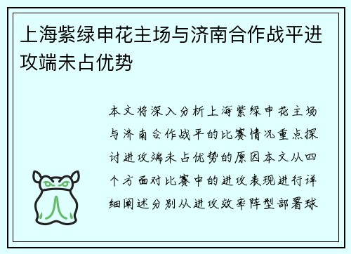 上海紫绿申花主场与济南合作战平进攻端未占优势