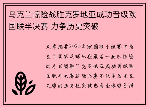 乌克兰惊险战胜克罗地亚成功晋级欧国联半决赛 力争历史突破