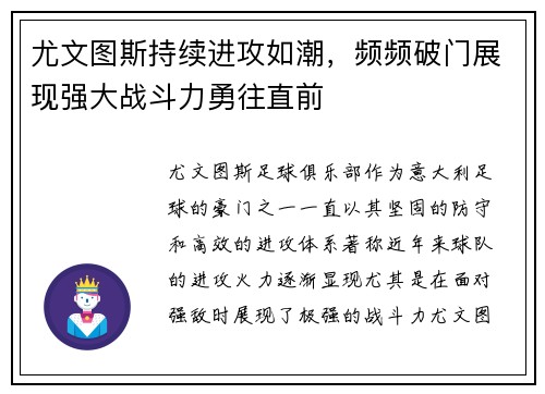 尤文图斯持续进攻如潮，频频破门展现强大战斗力勇往直前
