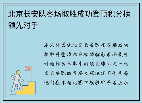 北京长安队客场取胜成功登顶积分榜领先对手