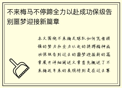 不来梅马不停蹄全力以赴成功保级告别噩梦迎接新篇章