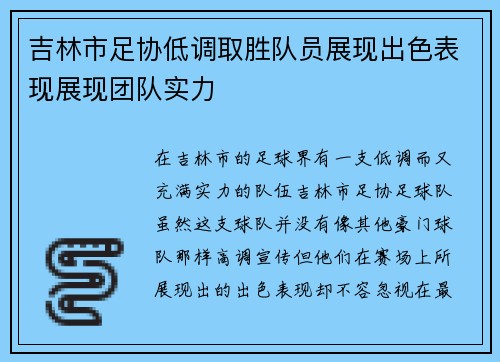 吉林市足协低调取胜队员展现出色表现展现团队实力