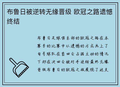 布鲁日被逆转无缘晋级 欧冠之路遗憾终结