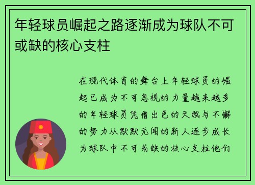 年轻球员崛起之路逐渐成为球队不可或缺的核心支柱