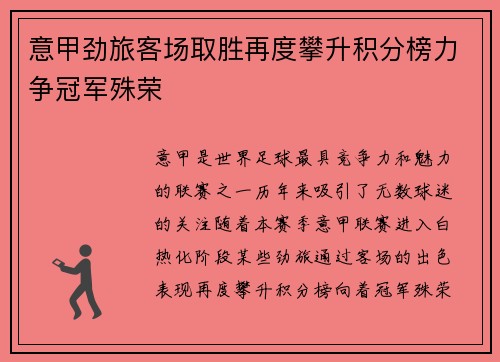 意甲劲旅客场取胜再度攀升积分榜力争冠军殊荣