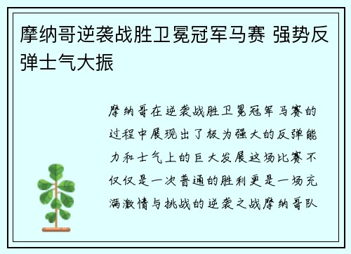 摩纳哥逆袭战胜卫冕冠军马赛 强势反弹士气大振