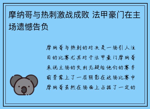 摩纳哥与热刺激战成败 法甲豪门在主场遗憾告负