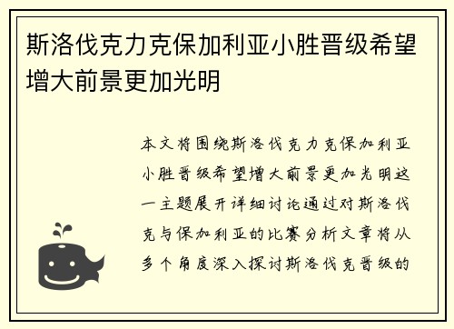斯洛伐克力克保加利亚小胜晋级希望增大前景更加光明