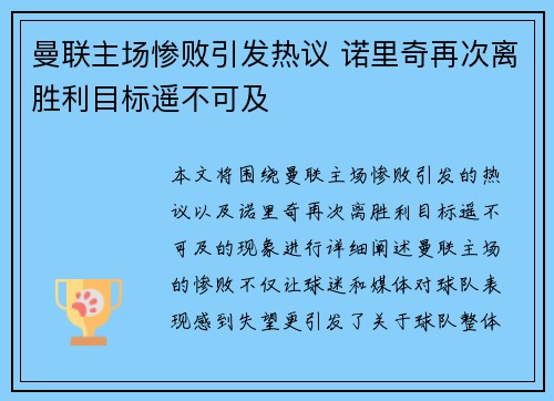 曼联主场惨败引发热议 诺里奇再次离胜利目标遥不可及