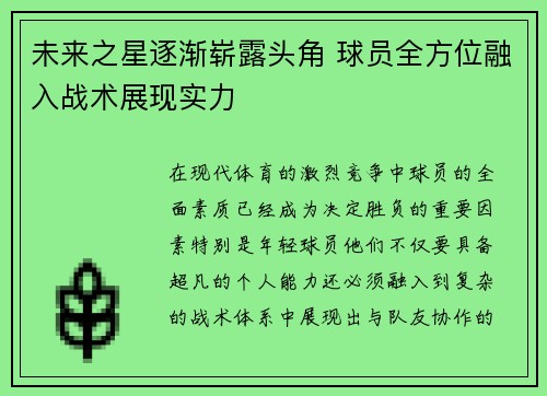 未来之星逐渐崭露头角 球员全方位融入战术展现实力