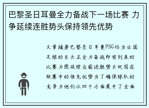 巴黎圣日耳曼全力备战下一场比赛 力争延续连胜势头保持领先优势