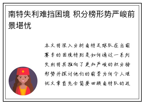 南特失利难挡困境 积分榜形势严峻前景堪忧