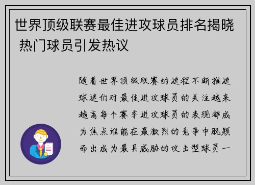 世界顶级联赛最佳进攻球员排名揭晓 热门球员引发热议