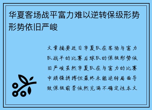 华夏客场战平富力难以逆转保级形势形势依旧严峻