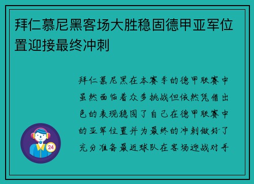 拜仁慕尼黑客场大胜稳固德甲亚军位置迎接最终冲刺
