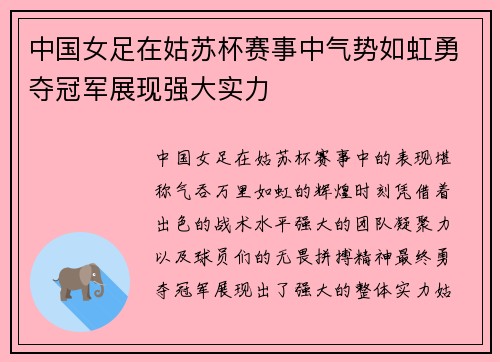 中国女足在姑苏杯赛事中气势如虹勇夺冠军展现强大实力