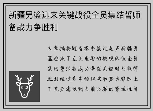 新疆男篮迎来关键战役全员集结誓师备战力争胜利