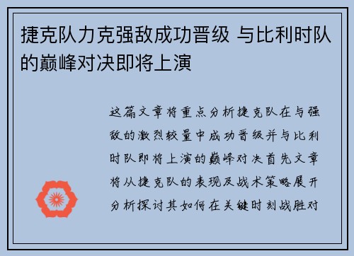 捷克队力克强敌成功晋级 与比利时队的巅峰对决即将上演