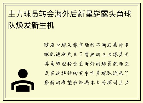 主力球员转会海外后新星崭露头角球队焕发新生机