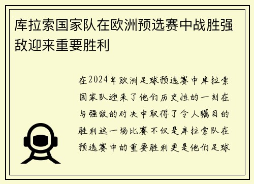 库拉索国家队在欧洲预选赛中战胜强敌迎来重要胜利