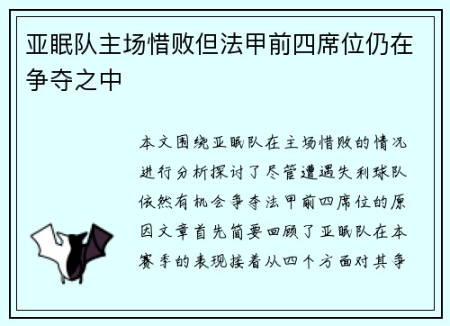亚眠队主场惜败但法甲前四席位仍在争夺之中