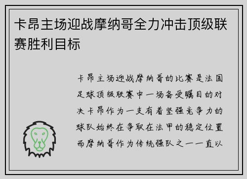 卡昂主场迎战摩纳哥全力冲击顶级联赛胜利目标
