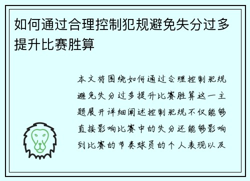 如何通过合理控制犯规避免失分过多提升比赛胜算