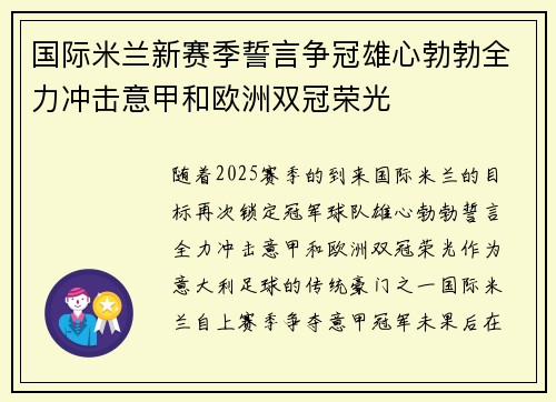 国际米兰新赛季誓言争冠雄心勃勃全力冲击意甲和欧洲双冠荣光