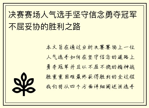 决赛赛场人气选手坚守信念勇夺冠军不屈妥协的胜利之路