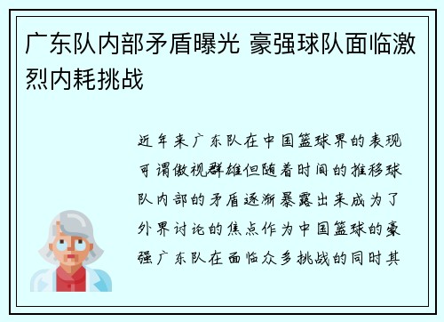 广东队内部矛盾曝光 豪强球队面临激烈内耗挑战