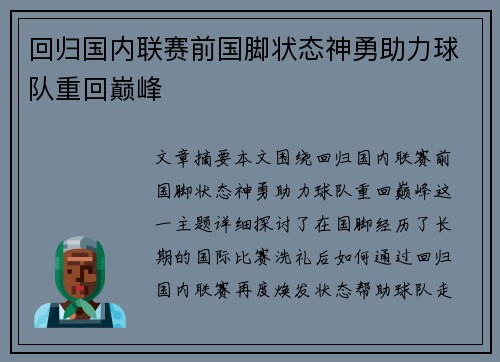 回归国内联赛前国脚状态神勇助力球队重回巅峰
