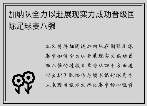 加纳队全力以赴展现实力成功晋级国际足球赛八强