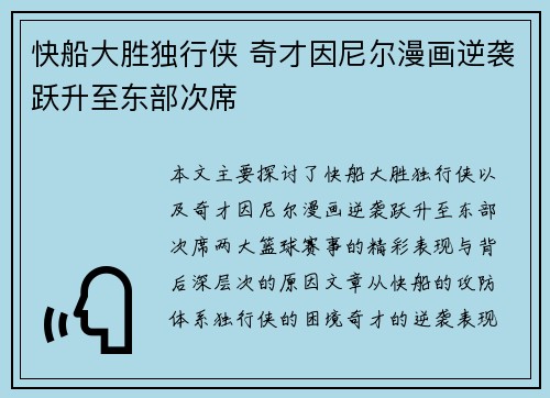 快船大胜独行侠 奇才因尼尔漫画逆袭跃升至东部次席