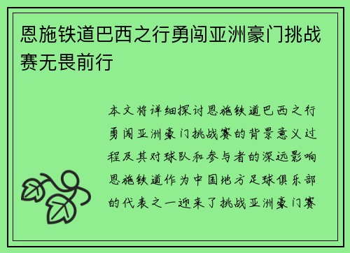 恩施铁道巴西之行勇闯亚洲豪门挑战赛无畏前行