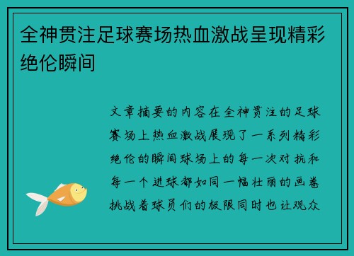 全神贯注足球赛场热血激战呈现精彩绝伦瞬间
