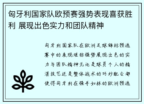匈牙利国家队欧预赛强势表现喜获胜利 展现出色实力和团队精神