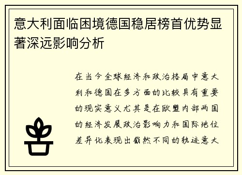 意大利面临困境德国稳居榜首优势显著深远影响分析