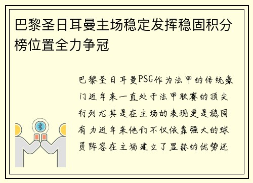 巴黎圣日耳曼主场稳定发挥稳固积分榜位置全力争冠