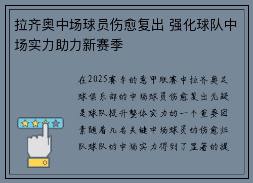 拉齐奥中场球员伤愈复出 强化球队中场实力助力新赛季