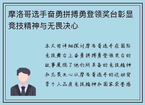 摩洛哥选手奋勇拼搏勇登领奖台彰显竞技精神与无畏决心